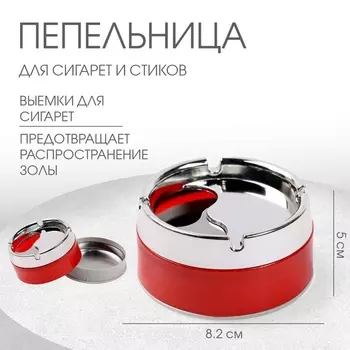 Пепельница для дома бездымная, для сигарет и стиков, 8.25 см, красная