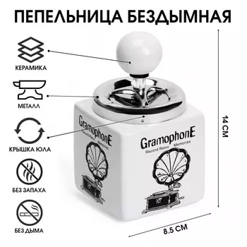 Пепельница для дома бездымная «Граммофон», для сигарет и стиков, 148.5 см