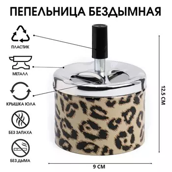 Пепельница бездымная «Леопард», для сигарет и стиков, 12.59 см