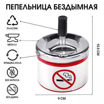 Пепельница для дома бездымная «Не курить», для сигарет и стиков, 12.59 см