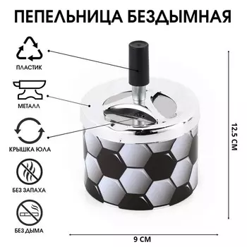 Пепельница для дома бездымная «Футбольный мяч», для сигарет и стиков, 12.59 см