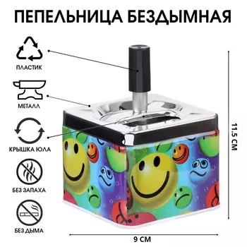 Пепельница бездымная «Веселые смайлики», для сигарет и стиков, 911.5 см