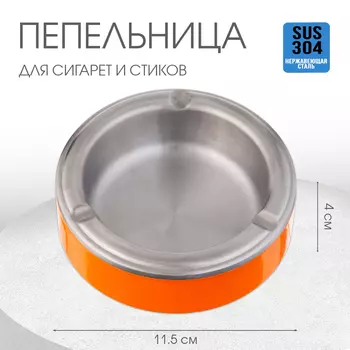 Пепельница для дома для сигарет и стиков, 11.54 см, оранжевая