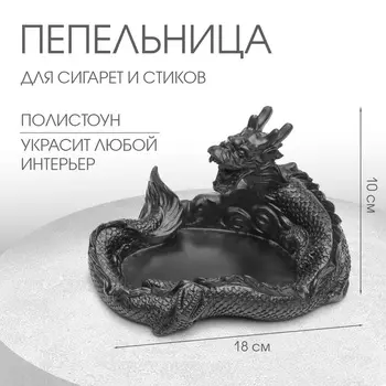 Пепельница для дома «Дракон», для сигарет и стиков, 1812.510 см