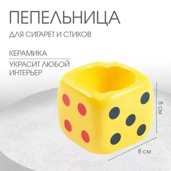 Пепельница для дома «Кости игральные», для сигарет и стиков, 88 см