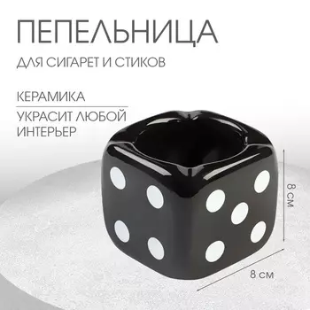 Пепельница для дома "Кости игральные", для сигарет и стиков, 8 х 8 см, черная