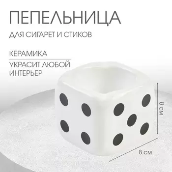 Пепельница для дома «Кости игральные», для сигарет и стиков, 88 см, белая