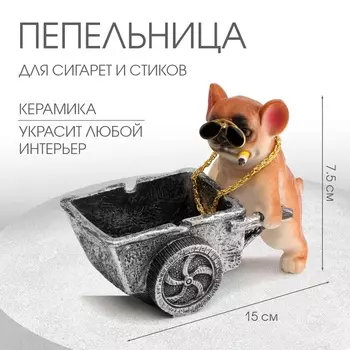 Пепельница для дома «Мопс с тележкой», для сигарет и стиков, 15117.5 см