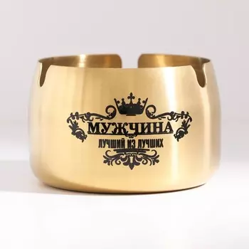 Пепельница для дома «Мужчина лучший из лучших» для сигарет и стиков, 85 см