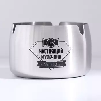 Пепельница для дома «Настоящий мужчина - лучший» для сигарет и стиков, 85 см