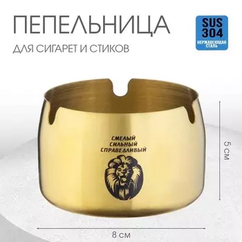 Пепельница для дома «Смелый, сильный, справедливый» для сигарет и стиков, 85 см