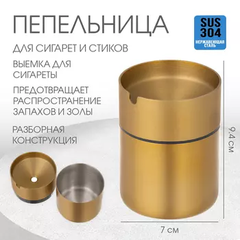 Пепельница для сигарет и стиков «Лайт», 79.4 см, золото
