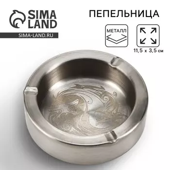 Пепельница «Дракон», d=11,5 см