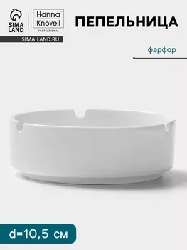 Пепельница Hanna Knvell. d=10.5 см, h=3.5 см, фарфор, белая