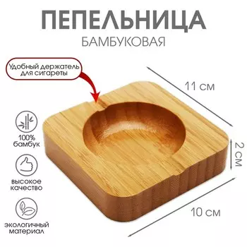 Пепельница из бамбука, 10102 см