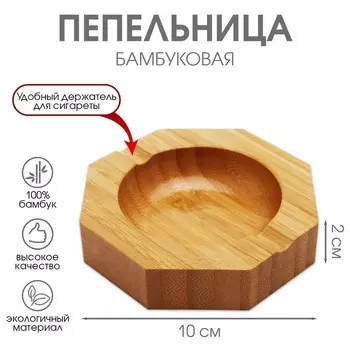 Пепельница из бамбука, 10102 см