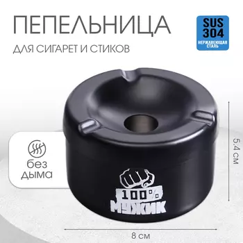 Пепельница из нержавеющей стали «100 % мужик», 85.4 см, черный