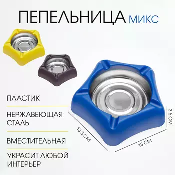 Пепельница из нержавеющей стали, 13 х 13.3 см, микс