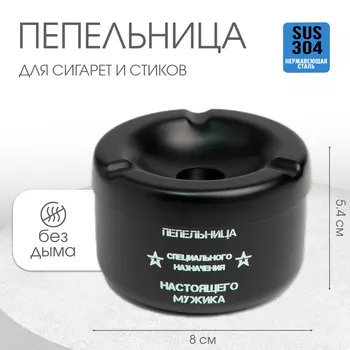 Пепельница из нержавеющей стали «Настоящий мужик», 85.4 см, черный