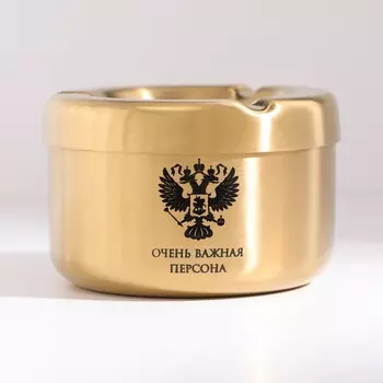 Пепельница из нержавеющей стали «Очень важная персона», 85.4 см, золото