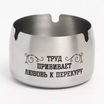 Пепельница из нержавеющей стали «Труд прививает любовь», 85 см, серебро