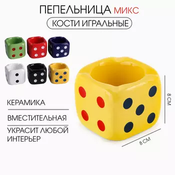 Пепельница для дома «Кости игральные», для сигарет и стиков, 88 см, микс