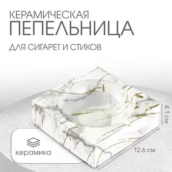 Пепельница для дома «Мрамор», для сигарет и стиков, 12.64.1 см, керамика