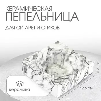 Пепельница для дома «Мрамор», для сигарет и стиков, 12.64.1 см, керамика