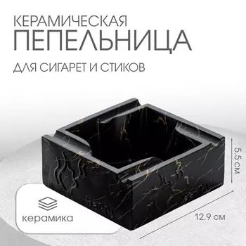 Пепельница «Мрамор», 12.95.5 см, керамика, чёрная