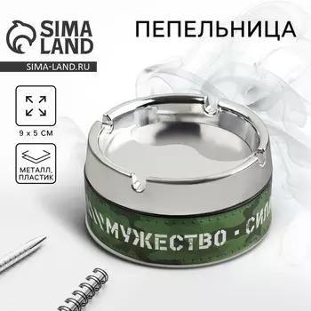 Пепельница «Мужество», 9 х 5 см.