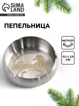 Пепельница новогодняя «Лошадь», 11.13.9 см