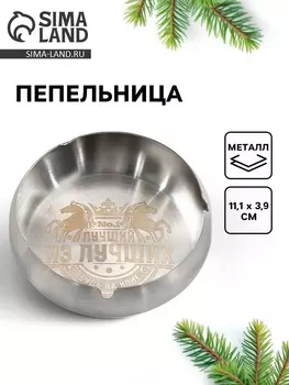 Пепельница новогодняя «Лучший из лучших», 11.13.9 см