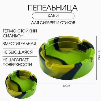 Пепельница силиконовая «Армейская», круглая, 82.3 см