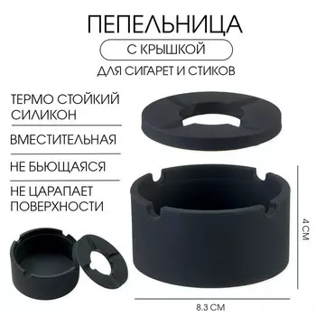 Пепельница силиконовая, с крышкой, круглая, 8.34 см, чёрная