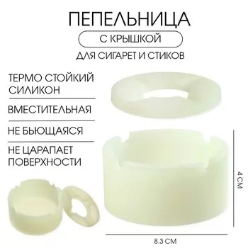 Пепельница силиконовая, с крышкой, круглая, 8.34 см, белая