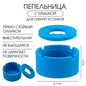 Пепельница силиконовая, с крышкой, круглая, 8.34 см, голубая