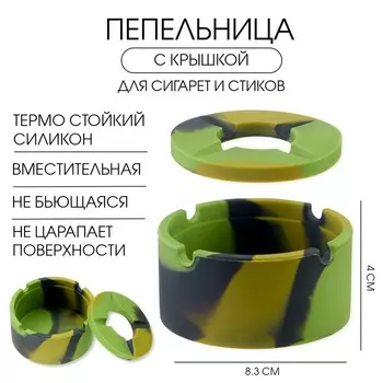 Пепельница силиконовая, с крышкой, круглая, 8.34 см, хаки