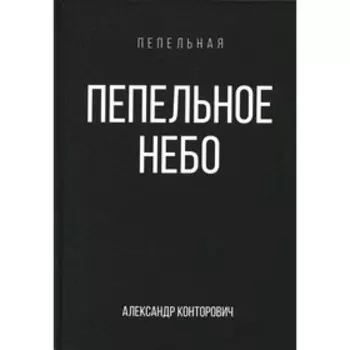 Пепельное небо. Книга 1. Конторович А.С.