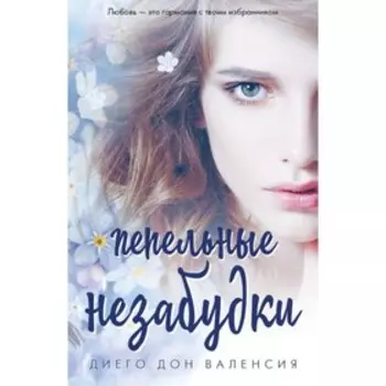 Пепельные незабудки. Диего Дон Валенсия