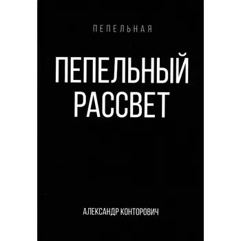 Пепельный рассвет. Конторович А.С.