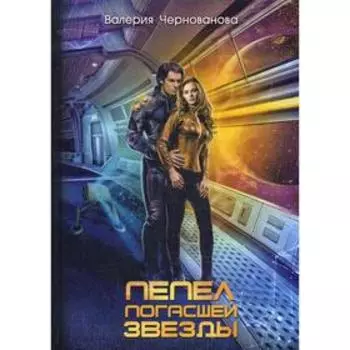 Пепел погасшей звезды. Чернованова В.