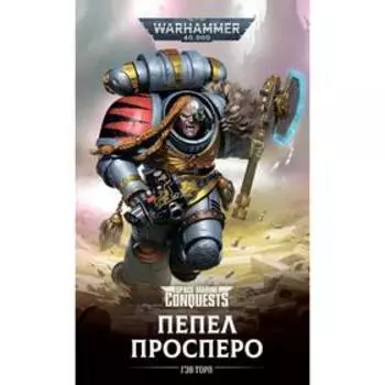 Пепел Просперо. Торп Г.