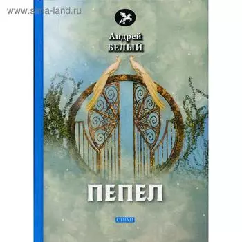 Пепел: стихи. Белый А.