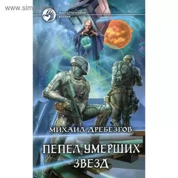 Пепел умерших звезд: фантастический роман. Дребезгов М.