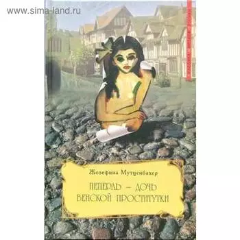 Пеперль - дочь венской проститутки. Мутценбахер Ж.