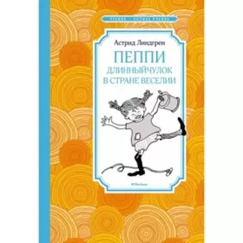 Пеппи Длинныйчулок в стране Веселии. Линдгрен А.