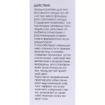 Пептид-актив для контура вокруг глаз, 15 мл