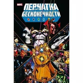 Перчатка бесконечности. Золотая коллекция Mavel. Старлин Дж.