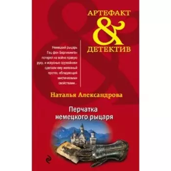 Перчатка немецкого рыцаря. Александрова Н. Н.