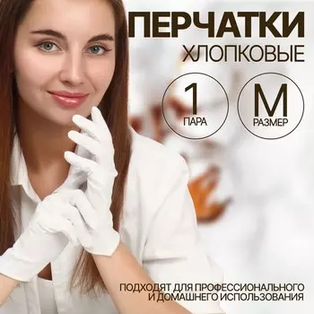 Перчатки хлопковые, размер M, пара, белые
